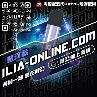 台灣現貨ILIA電子菸主機購買檸檬海鹽口味