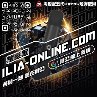 台灣現貨ILIA哩啞菸彈主機綠豆口味
