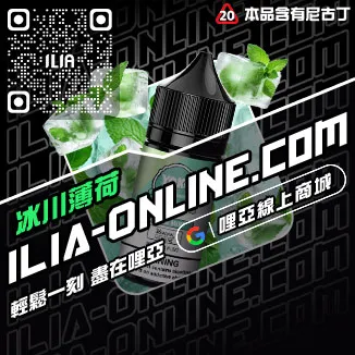 台灣現貨ILIA電子菸煙油紅芯芭樂口味