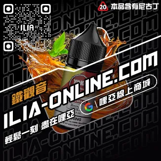 台灣現貨ILIA哩啞菸油推薦薄荷口味