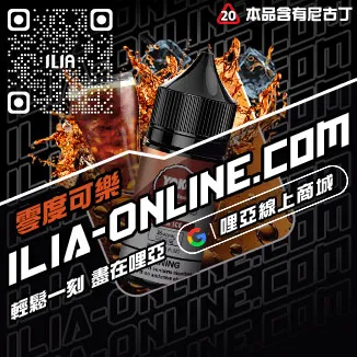 台灣現貨ILIA哩啞電子菸菸油沙士啤酒口味