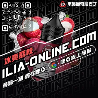 台灣現貨ILIA哩啞煙油檸檬紅茶口味