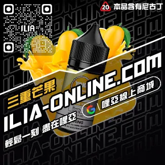台灣現貨哩啞電子煙 煙油冰鎮紅酒口味