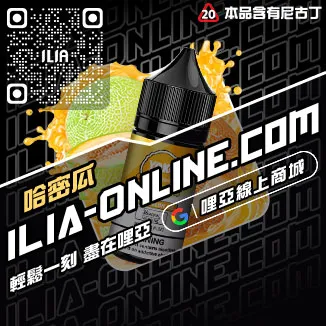 台灣現貨ILIA哩啞電子煙 煙油西瓜口味