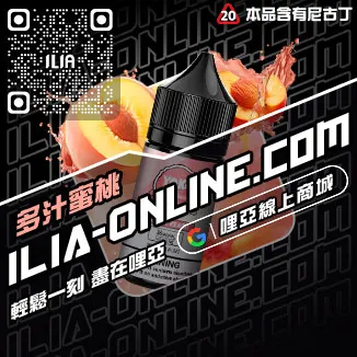 台灣現貨ILIA電子煙油寶礦力口味
