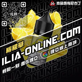 台灣現貨ILIA電子菸油勁爽薄荷口味