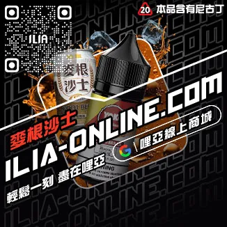 台灣現貨ILIA哩啞菸油超柔菸草口味