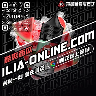 台灣現貨ILIA小煙油紅心芭樂口味