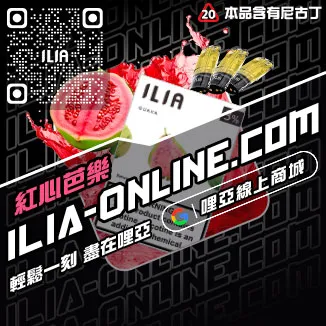台灣現貨ILIA哩啞加熱菸菸彈覆盆子口味