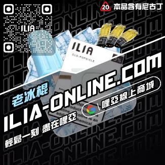 台灣現貨ILIA哩啞菸彈寶藏荔枝口味