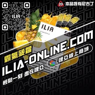 台灣現貨ILIA電子煙彈多肉芒果口味