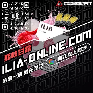 台灣現貨ILIA哩啞電子煙彈超柔菸草口味