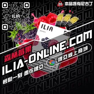 台灣現貨ILIA電子煙彈寶礦力口味
