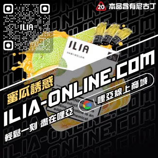 台灣現貨ILIA哩啞電子菸菸彈觀音口味