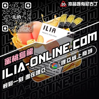 台灣現貨ILIA哩啞電子菸菸彈可樂口味