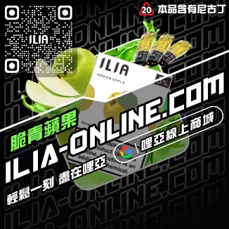 台灣現貨哩啞ILIA加熱菸菸彈利賓納口味