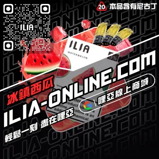台灣現貨ILIA哩啞加熱菸彈純純冰露口味